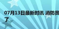 07月13日最新时讯 消防员版跳绳燃脂教程来了