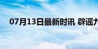 07月13日最新时讯 辟谣九旬老人遭遗弃