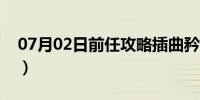 07月02日前任攻略插曲矜持（前任攻略插曲）