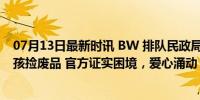 07月13日最新时讯 BW 排队民政局回应13岁尿毒症晚期男孩捡废品 官方证实困境，爱心涌动