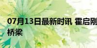 07月13日最新时讯 霍启刚：让尼山论坛成为桥梁