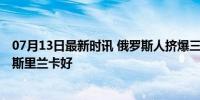 07月13日最新时讯 俄罗斯人挤爆三亚 俄博主赞三亚海滩比斯里兰卡好