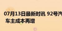 07月13日最新时讯 92号汽油重回“8元时代” 车主成本再增