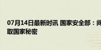 07月14日最新时讯 国家安全部：间谍用校园贷逼大学生窃取国家秘密