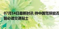 07月14日最新时讯 持中国驾照能否自驾法国看奥运 巴黎行前必读交通贴士