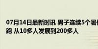 07月14日最新时讯 男子连续5个暑假早7点带小区孩子们晨跑 从10多人发展到200多人