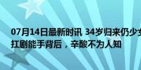 07月14日最新时讯 34岁归来仍少女？谭松韵新剧获好评：扛剧能手背后，辛酸不为人知