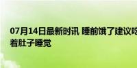 07月14日最新时讯 睡前饿了建议吃这5种食物 尽量不要饿着肚子睡觉