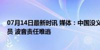 07月14日最新时讯 媒体：中国没义务搭救被困的美国航天员 波音责任难逃