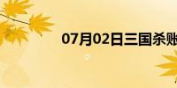 07月02日三国杀账号注册