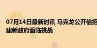 07月14日最新时讯 马克龙公开信招致其他党派严厉抨击 组建新政府面临挑战