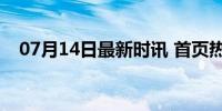 07月14日最新时讯 首页热点 燕赵名城网