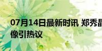 07月14日最新时讯 郑秀晶出发上海 全能偶像引热议