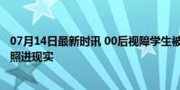 07月14日最新时讯 00后视障学生被中央音乐学院录取 梦想照进现实