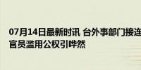 07月14日最新时讯 台外事部门接连曝光弊案是内部斗争吗 官员滥用公权引哗然