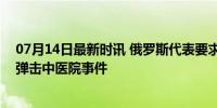 07月14日最新时讯 俄罗斯代表要求挪威解释 NASAMS导弹击中医院事件