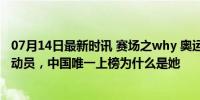 07月14日最新时讯 赛场之why 奥运会最值得关注的12名运动员，中国唯一上榜为什么是她