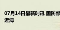 07月14日最新时讯 国防部回应山东舰现身菲近海