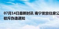 07月14日最新时讯 南宁发放住房公益补贴？不实 官方声明驳斥伪造通知