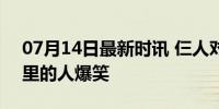 07月14日最新时讯 仨人对单面镜自拍 镜子里的人爆笑