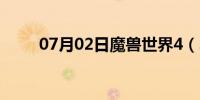 07月02日魔兽世界4（3猎人宝宝）