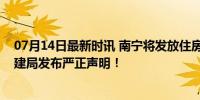 07月14日最新时讯 南宁将发放住房公益补贴？假的！市住建局发布严正声明！