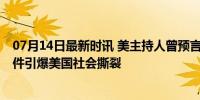 07月14日最新时讯 美主持人曾预言特朗普会遭“暗杀” 事件引爆美国社会撕裂