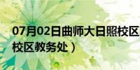 07月02日曲师大日照校区师资（曲师大日照校区教务处）