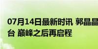 07月14日最新时讯 郭晶晶从跳水台走向新舞台 巅峰之后再启程