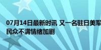 07月14日最新时讯 又一名驻日美军因涉嫌酒驾被逮捕 冲绳民众不满情绪加剧