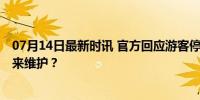 07月14日最新时讯 官方回应游客停公共车位被锁车 权益谁来维护？