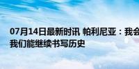 07月14日最新时讯 帕利尼亚：我会为拜仁全力以赴，希望我们能继续书写历史