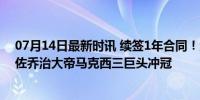 07月14日最新时讯 续签1年合同！洛瑞官宣重返76人：辅佐乔治大帝马克西三巨头冲冠