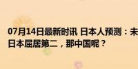 07月14日最新时讯 日本人预测：未来35年将出现5大强国，日本屈居第二，那中国呢？