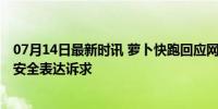 07月14日最新时讯 萝卜快跑回应网约车罢工横停马路 呼吁安全表达诉求