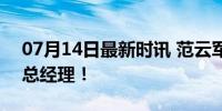 07月14日最新时讯 范云军任香港中旅董事、总经理！