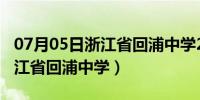 07月05日浙江省回浦中学2020高考成绩（浙江省回浦中学）