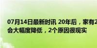 07月14日最新时讯 20年后，家有2个女儿的家庭幸福指数会大幅度降低，2个原因很现实