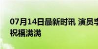 07月14日最新时讯 演员李梦承认恋情 网友祝福满满