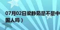 07月02日梁静茹是不是中国人（梁静茹是中国人吗）