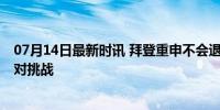 07月14日最新时讯 拜登重申不会退出美国大选 决心连任应对挑战