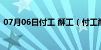 07月06日付工 酥工（付工酥工是什么意思）