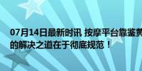 07月14日最新时讯 按摩平台靠鉴黄师能杜绝涉黄吗？真正的解决之道在于彻底规范！