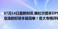 07月14日最新时讯 奥杜尔团本DPS专精等级排名来了！职业选的好进本就简单！各大专精评级出炉！