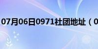 07月06日0971社团地址（0971社团怎么进）