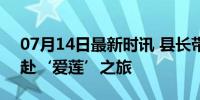 07月14日最新时讯 县长带女儿拍宣传片 共赴‘爱莲’之旅