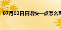 07月02日日语快一点怎么写（日语一点通）