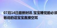 07月14日最新时讯 宝宝睡觉前必须要看一眼妈妈才肯睡 爸爸说的话宝宝直接空耳