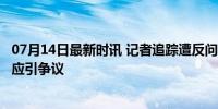 07月14日最新时讯 记者追踪遭反问:有必要和您说吗 官方回应引争议