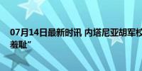 07月14日最新时讯 内塔尼亚胡军校讲话被嘘，有人高呼“羞耻”